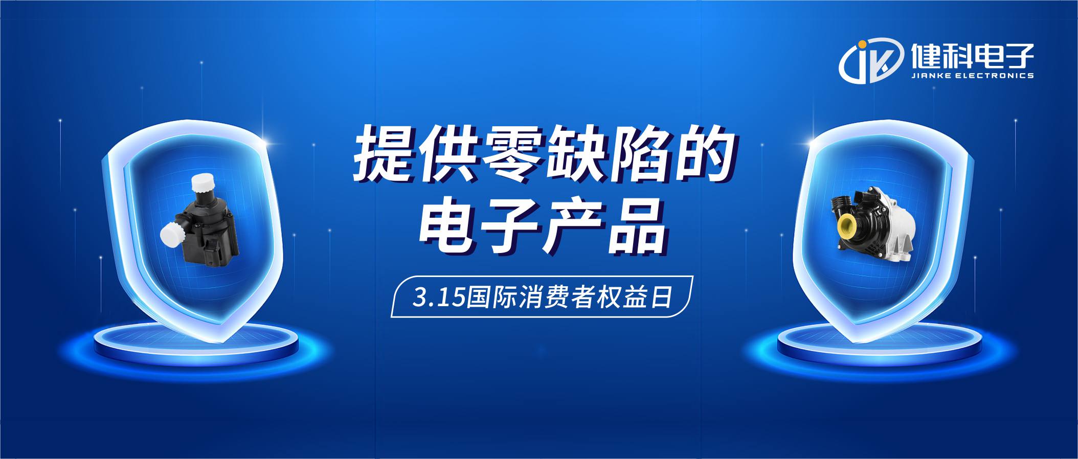 【健科簡(jiǎn)訊】保護(hù)消費(fèi)者權(quán)益，我們?cè)谛袆?dòng)！