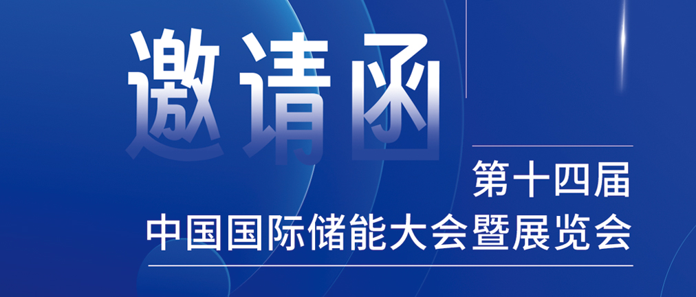 攜手CIES，共謀新未來(lái)！2024開(kāi)年儲(chǔ)能盛會(huì)，健科邀您共赴杭州！